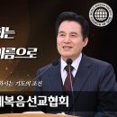 [하나님의교회 요약 설교] 하나님께서 응답하시는 기도의 조건 이미지