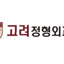 고려정형외과 네이버블로그