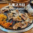 내맘을훔친고기 | 주례고기집 가성비최고 내맘을훔친고기 솔직후기