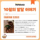 데굴데굴 | 집으로 오는 홈문센 과천 유아방문미술 1:1맞춤지도 생생한 후기 5 [데굴데굴 도토리] 수업가격/만족도