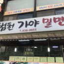 범천가야밀면 이미지