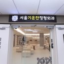 서울기운찬정형외과의원 이미지