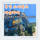 다솔펜션 | 통영 소매물도 [다솔카페] 트레킹 후에 만난 오아시스 같은 카페!