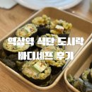 바디쉐프 | [올리맛집/역삼] 역삼역 도시락 GS타워 맛집 바디셰프 후기🌿 ｜직장인 점심 메뉴 추천