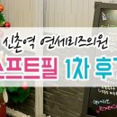 연세리즈의원 이미지