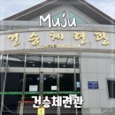 예체문화관 건승체련관 체육관 | 무주 건승체련관 | 무주헬스장 체력단련실 군청운영