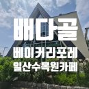 나들이카페 | 일산 고양 배다골 베이커리포레 카페 가족나들이 후기