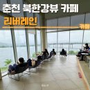 리버레인 - 춘천시 영서로 2529-47 | 춘천 북한강뷰 카페 리버레인 후기 | 대형카페, 디저트 맛집