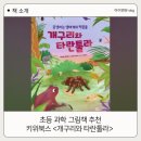 허밍북스 | 초등 과학 그림책 추천, 키위북스 <개구리와 타란툴라> 공생하는 생태계 짝꿍들의 신비로운 비밀! (feat...