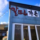 알뜨르식당