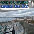 지에스25 음성대금로점 | 신양섭지해수욕장 오션뷰 성산일출봉 숙소 추천 오션스타 후기