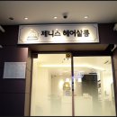 제니스헤어살롱 네이버블로그