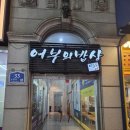 어부밥상 이미지