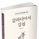 『21세기 한국교회를 위한 갈라디아서 강설』다시 보기 [10] 이미지