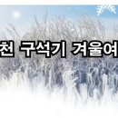 연천 구석기 겨울여행 이미지