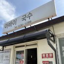 아바이회국수 - 속초시 청호로 115-12 | 🍜 Day2 | 속초 현지인 맛집 <아바이회국수> 내돈내산 후기 (+ 주차, 웨이팅)