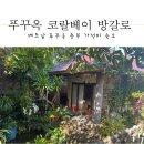 슈박 | 푸꾸옥 중부 숙소 가성비 넘치는 코랄베이 리조트 방갈로 숙박 후기