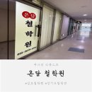 어린이집 아이든 | [온담철학원] 아이 사주보고 온 후기, 김포 철학관 추천👍🏻