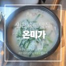 미가국밥 | [송도 맛집] 송도 국밥 전문점 온미가 내장탕 순대국밥 솔직 후기