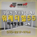 위례순환로 | 위례더힐55 아파트 미세방충망 시공 후기