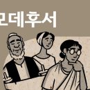 [바이블프로젝트 BibleProject - Korean] - 디모데후서(2 Timothy 1-4장) 이미지