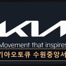 중앙점 기아오토큐 | 수원 영통구 자동차정비 기아오토큐 수원중앙서비스 신속·친절 서비스 만족도 높아요