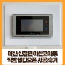 아산코아루아파트경로당 | 아산 비디오폰 스마트시스템 / 아산 신창면 코아루 아파트 직방(구 삼성) 비디오폰 시공 후기