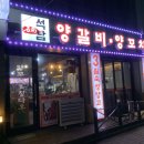 석남양갈비양꼬치
