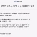 선산주식회사