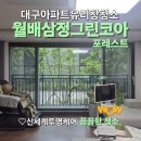 삼정그린코아아파트경로당 | 대구 창문 유리창 청소 월배삼정그린코아포레스트 아파트 방문 청소 후기