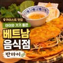 베트남음식점 | 대전 카이스트 맛집 반마이, 아이와 가기 좋은 베트남 음식점 후기