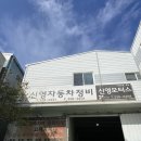 신영자동차부분정비 | 부산 엄궁 자동차정비 잘하는곳 : 신영자동차정비 엔진오일 내돈내산 후기