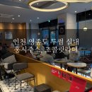 하늘중앙로 | 영종도 카페 추천 / 투썸플레이스 인천영종하늘중앙로점 내부, 화장실, 홍시주스, 초콜릿라떼 솔직 리뷰