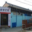 유창반점 이미지