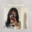 스켈프뷰티헤어살롱 | 리벨로 뷰티랩 헤어살롱 세연원장쌤 레이어드펌 추천 후기