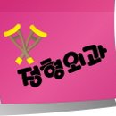 연세김앤정 정형외과의원 이미지