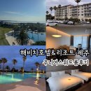 멋진별엔터테인먼트 | 호텔 & 리조트 제주 리조트동 주니어스위트룸 후기 & 내부시설, 트윈풀 더써드풀 실내 외 수영장, 편의...