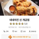 네네치킨신개금점 이미지