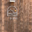 서대전어린이집 | 대전 유유리 키즈풀 공간대여 주말 반일권 이용후기｜프라이빗한 모임장소 추천