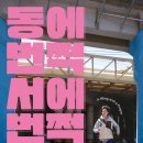 은빛살구카페 | 영화 <동에 번쩍 서에 번쩍> 후기.