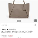 남편의 선물) TUMI 조지카 발로리 토트백 구매후기