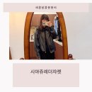 봉봉세탁소 | 시야쥬 레더쟈켓 가을코디 완성 내돈내산 후기