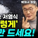 내 몸에 '염분'이 부족하면 생기는 일? 제발 저염식 안됩니다! 좋은 소금은 이겁니다!(박의규 원장) 이미지