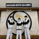 태아일체태권도센터 태권도장 이미지