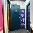 신비한 타로의 세계 | 부평 타로와 사주를 한 번에! 고민타파 인천타로사주 방문 후기