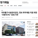 국제장애인문화교류 인천미추홀협회 | 미추홀구시설관리공단, 정보 취약계층 지원 위한 ‘사랑의 PC’ 13대 기부