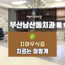 하루미치과의원 이미지