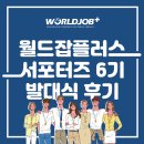 국민삼오서비스 | [월드잡플러스 서포터즈] 현장감 넘치는 6기 발대식 후기