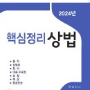 [개강]문승진 법무1차 상법 집중이론[오전반,著者직강, 24年03月] 이미지