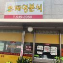 태영분식 - 북구 백양대로 1003 | 태영분식